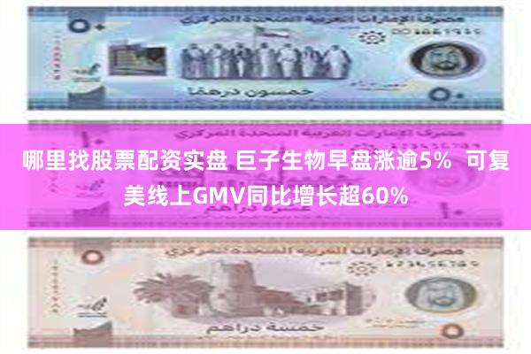 哪里找股票配资实盘 巨子生物早盘涨逾5%  可复美线上GMV同比增长超60%