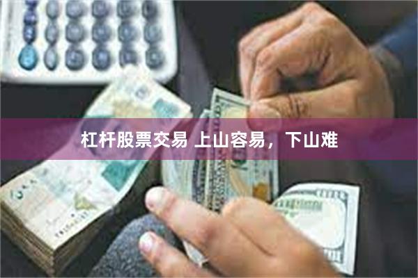 杠杆股票交易 上山容易，下山难