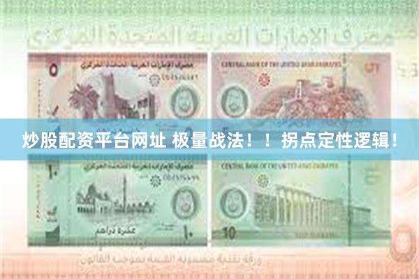 炒股配资平台网址 极量战法！！拐点定性逻辑！