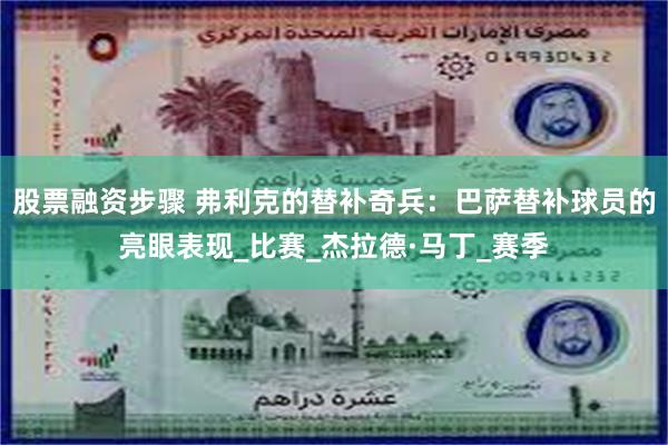 股票融资步骤 弗利克的替补奇兵：巴萨替补球员的亮眼表现_比赛_杰拉德·马丁_赛季
