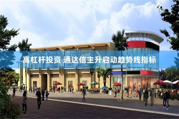 高杠杆投资 通达信主升启动趋势线指标
