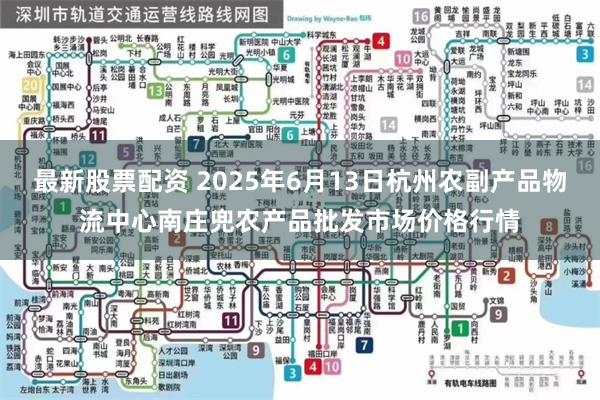 最新股票配资 2025年6月13日杭州农副产品物流中心南庄兜农产品批发市场价格行情