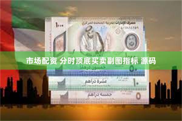 市场配资 分时顶底买卖副图指标 源码