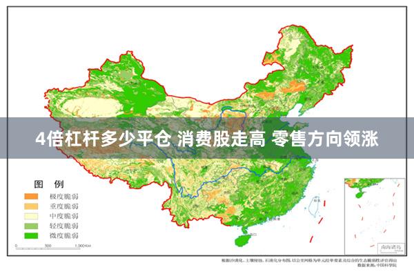 4倍杠杆多少平仓 消费股走高 零售方向领涨