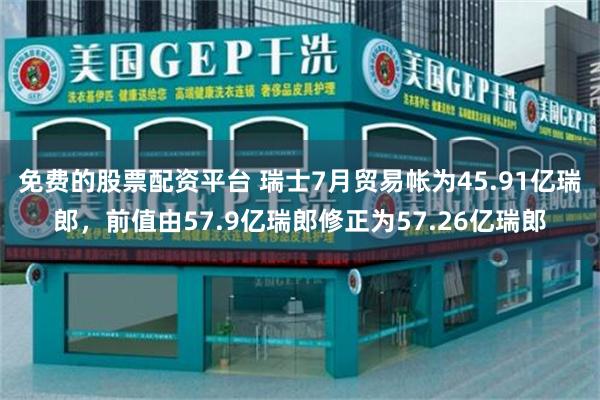 免费的股票配资平台 瑞士7月贸易帐为45.91亿瑞郎，前值由57.9亿瑞郎修正为57.26亿瑞郎
